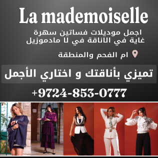 لا مادموزيل La mademoiselle
