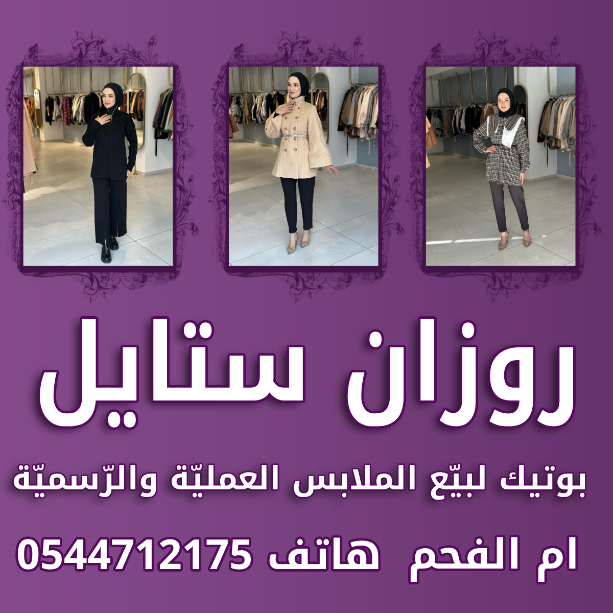 روزان ستايل